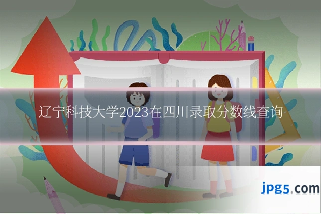 辽宁科技大学2023在四川录取分数线查询