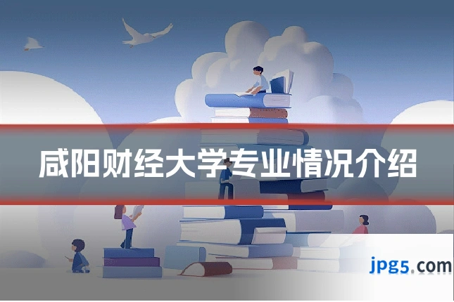 咸阳财经大学专业情况介绍