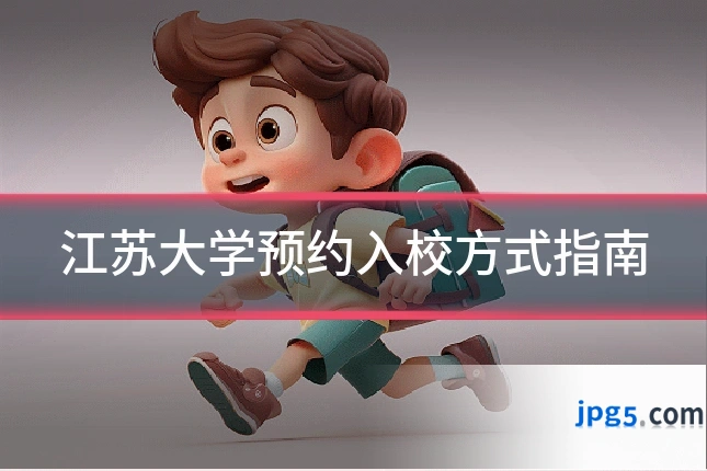 江苏大学预约入校方式指南