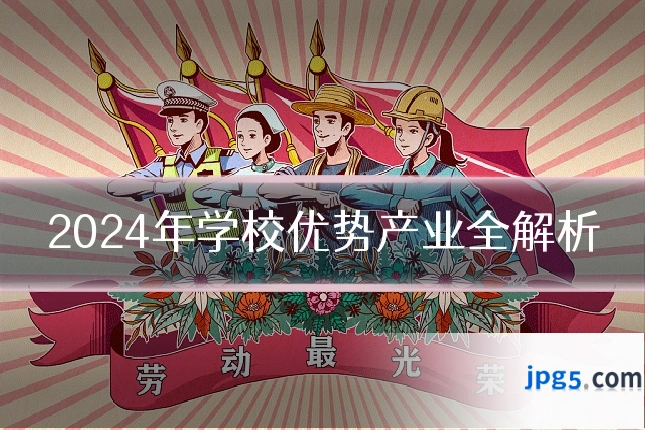 2024年学校优势产业全解析