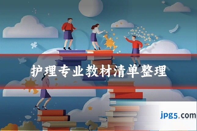 护理专业教材清单整理