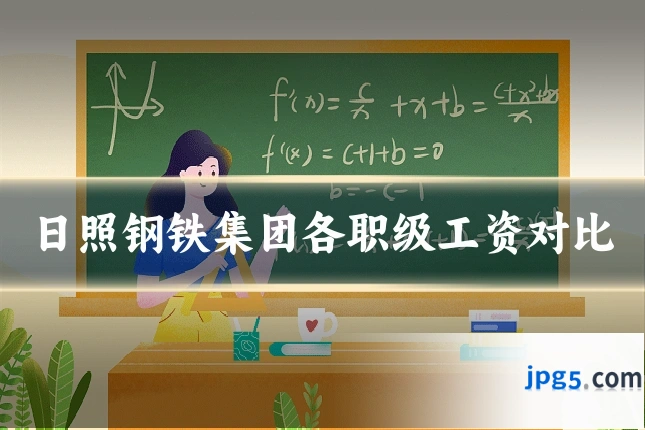 日照钢铁集团各职级工资对比