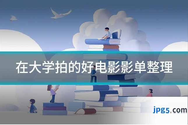 在大学拍的好电影影单整理