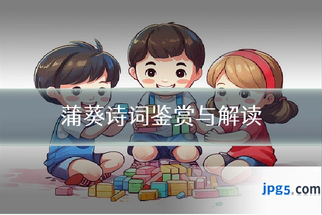 蒲葵诗词鉴赏与解读