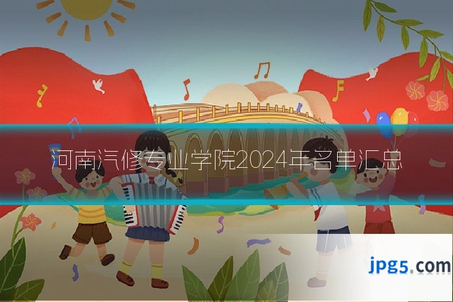 河南汽修专业学院2024年名单汇总