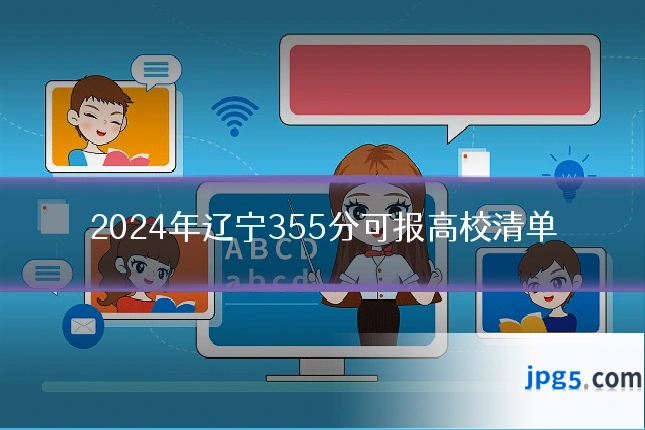 2024年辽宁355分可报高校清单
