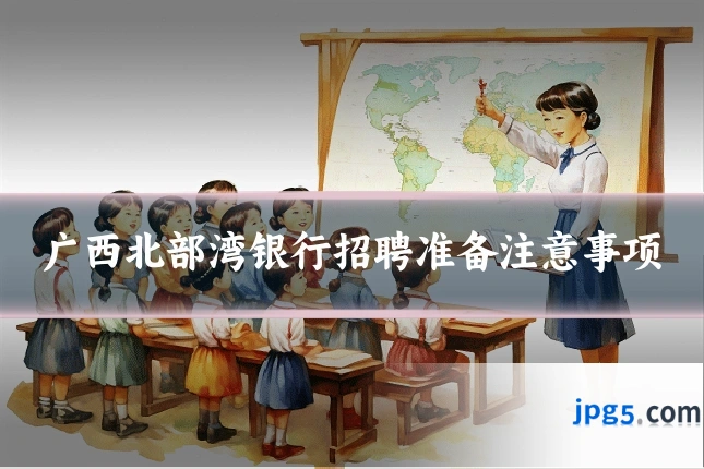 广西北部湾银行招聘准备注意事项