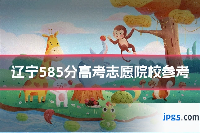 辽宁585分高考志愿院校参考