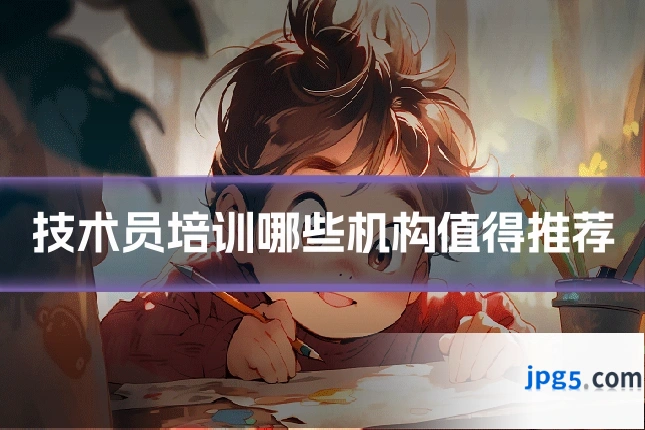 技术员培训哪些机构值得推荐