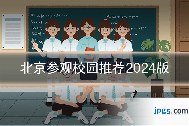 北京参观校园推荐2024版
