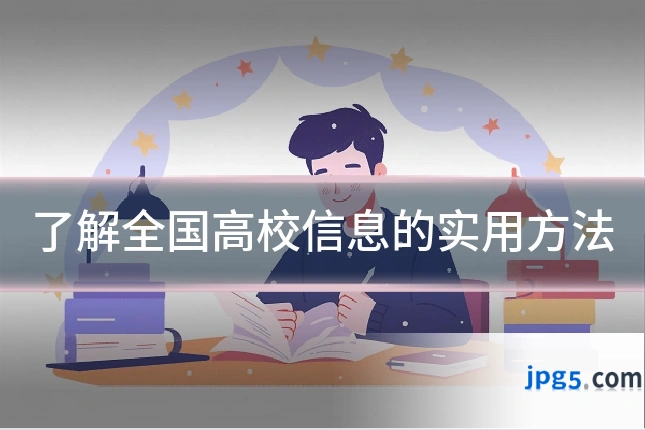 了解全国高校信息的实用方法