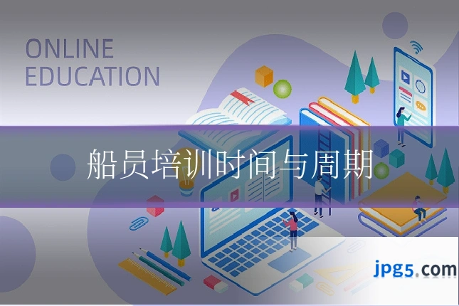 船员培训时间与周期