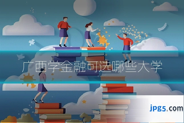 广西学金融可选哪些大学