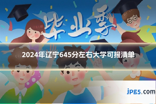 2024年辽宁645分左右大学可报清单