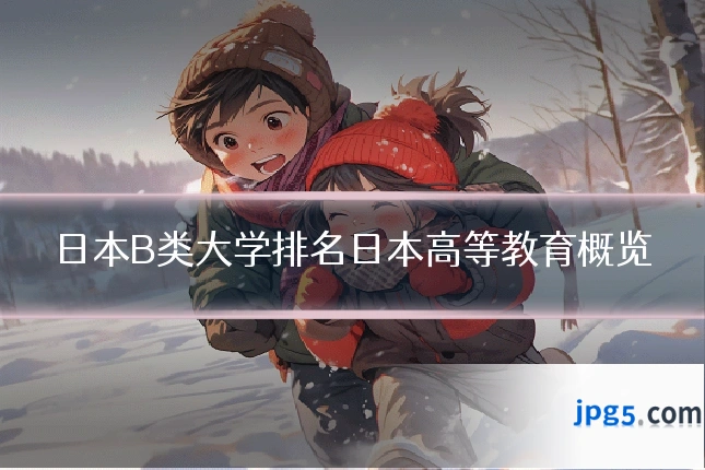 日本B类大学排名日本高等教育概览