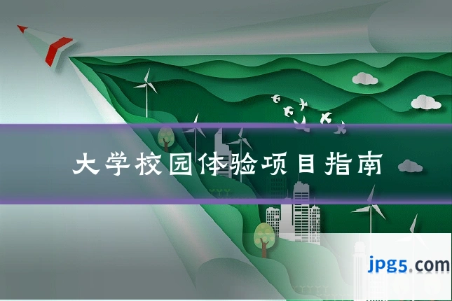 大学校园体验项目指南