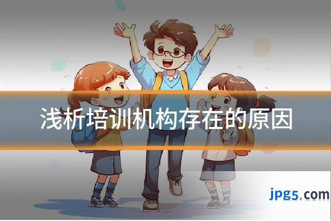 浅析培训机构存在的原因