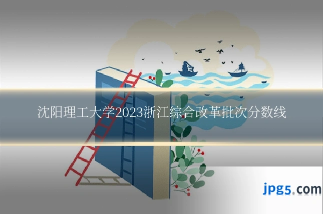 沈阳理工大学2023浙江综合改革批次分数线