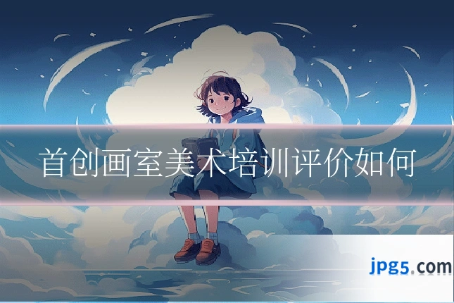 首创画室美术培训评价如何