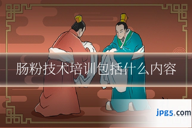 肠粉技术培训包括什么内容