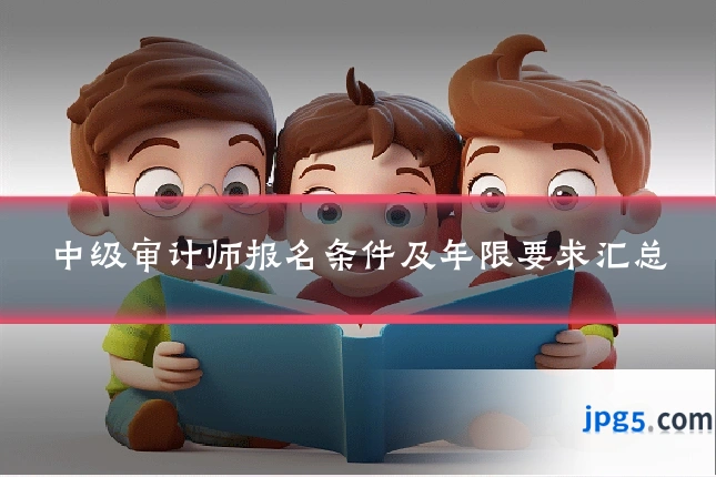 中级审计师报名条件及年限要求汇总