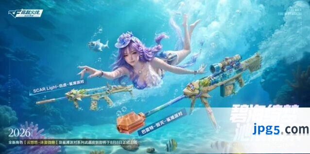 穿越火线全新角色云悠悠-沐夏微醺及鲨滩派对武器皮肤8月8日上线