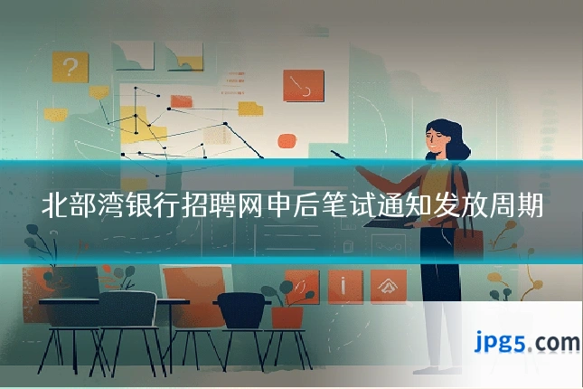 北部湾银行招聘网申后笔试通知发放周期