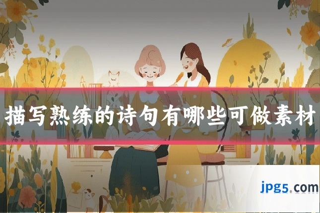 描写熟练的诗句有哪些可做素材