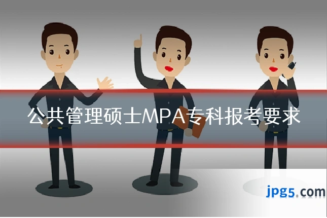 公共管理硕士MPA专科报考要求