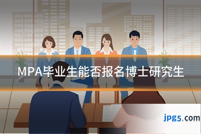 MPA毕业生能否报名博士研究生