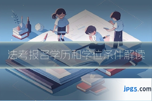 法考报名学历和学位条件解读