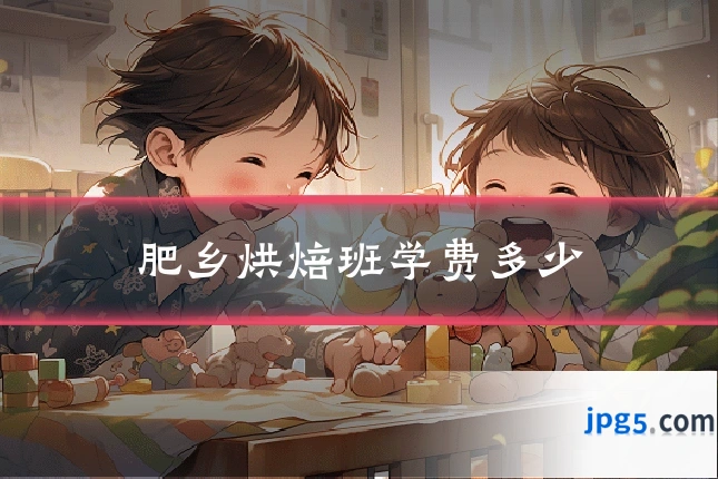 肥乡烘焙班学费多少