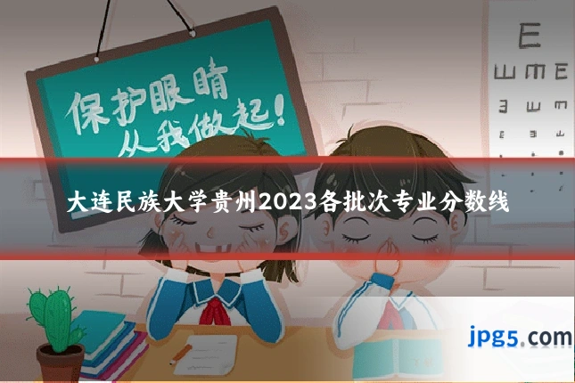 大连民族大学贵州2023各批次专业分数线