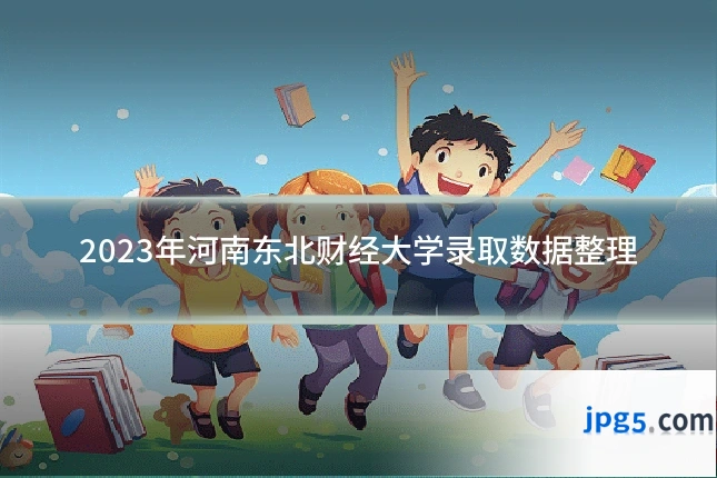 2023年河南东北财经大学录取数据整理