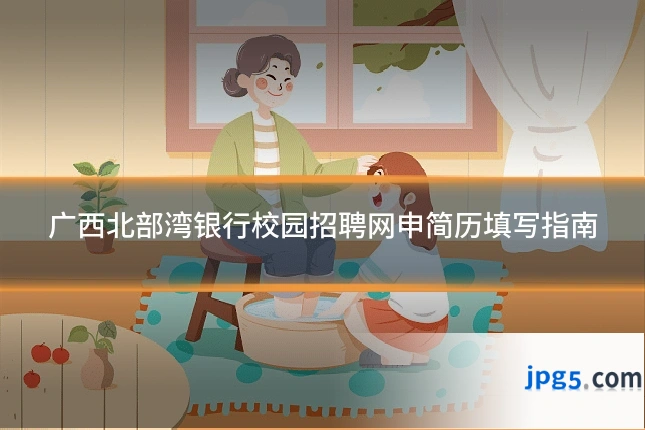 广西北部湾银行校园招聘网申简历填写指南