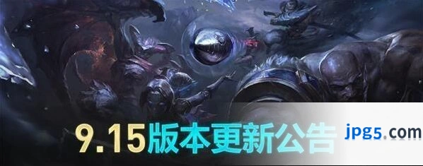 英雄联盟9.15版本更新内容一览