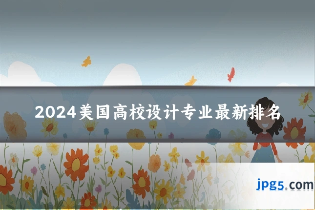 2024美国高校设计专业最新排名