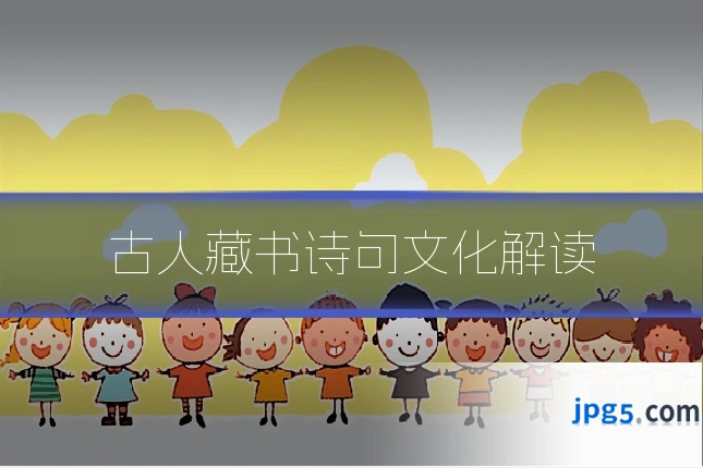 古人藏书诗句文化解读