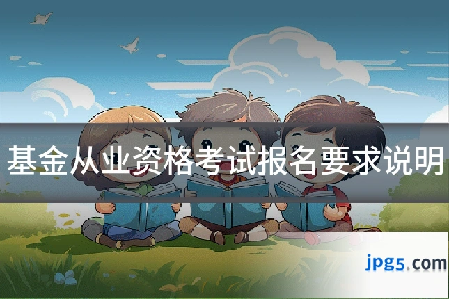 基金从业资格考试报名要求说明