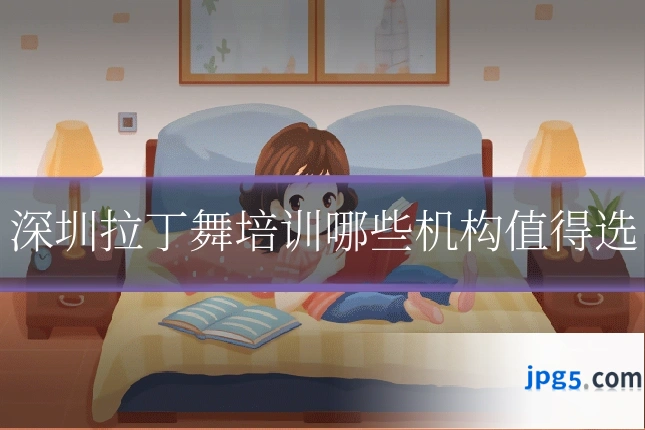 深圳拉丁舞培训哪些机构值得选