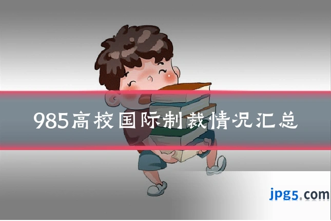 985高校国际制裁情况汇总