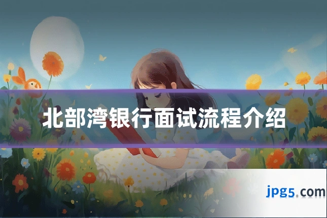 北部湾银行面试流程介绍