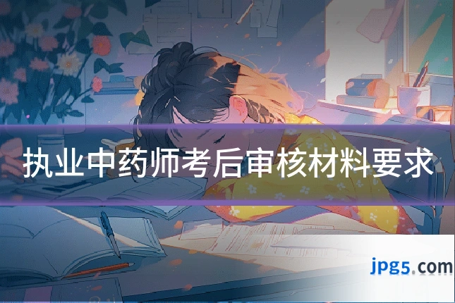 执业中药师考后审核材料要求