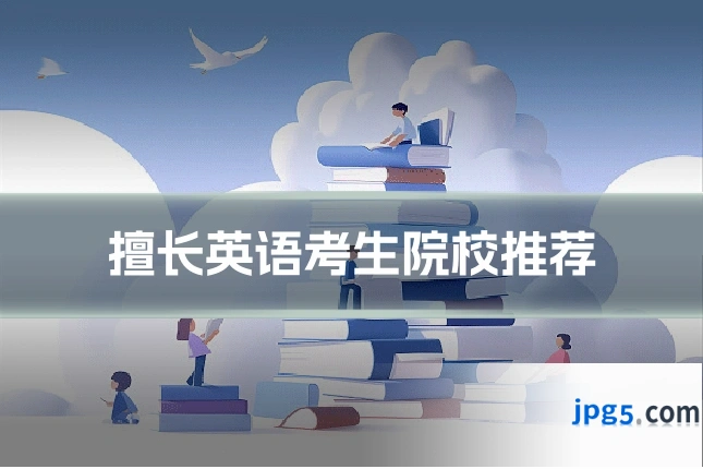 擅长英语考生院校推荐