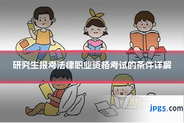 研究生报考法律职业资格考试的条件详解