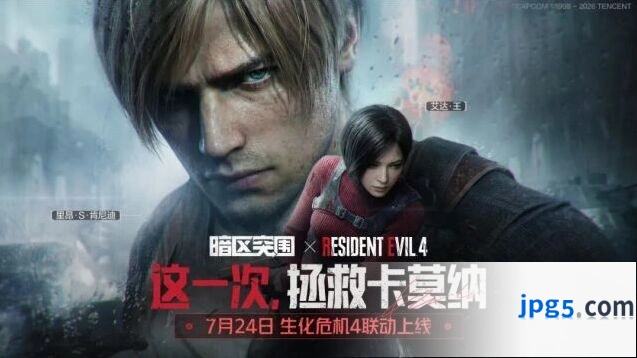 暗区突围手游X生化危机4联动7月24日上线