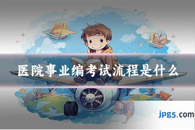医院事业编考试流程是什么