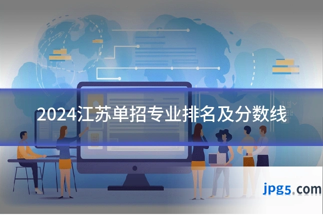 2024江苏单招专业排名及分数线