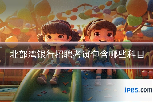 北部湾银行招聘考试包含哪些科目