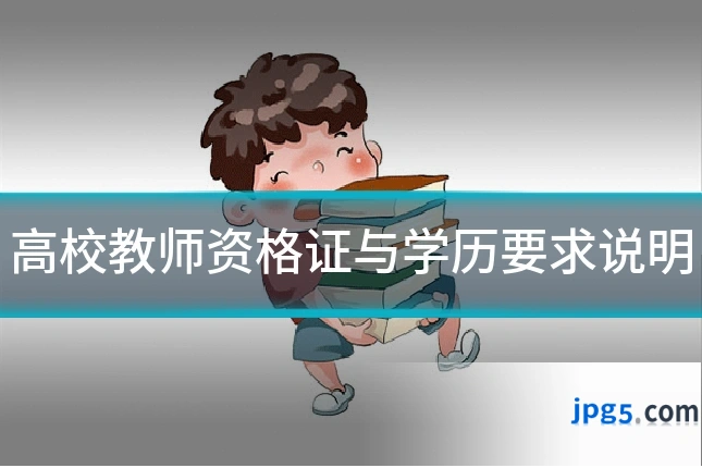 高校教师资格证与学历要求说明